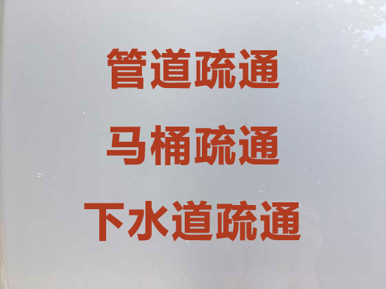 上海马桶疏通维修-管道疏通